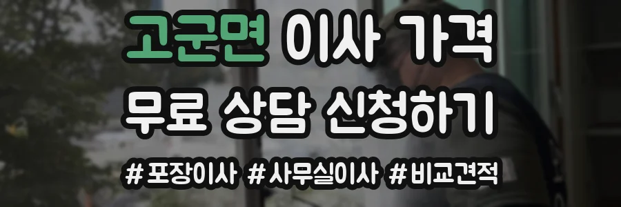 고군면 이사 가격