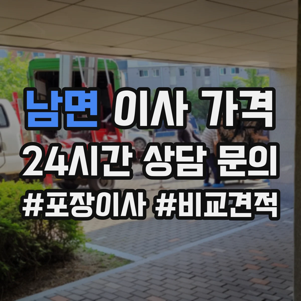 남면 이사 가격