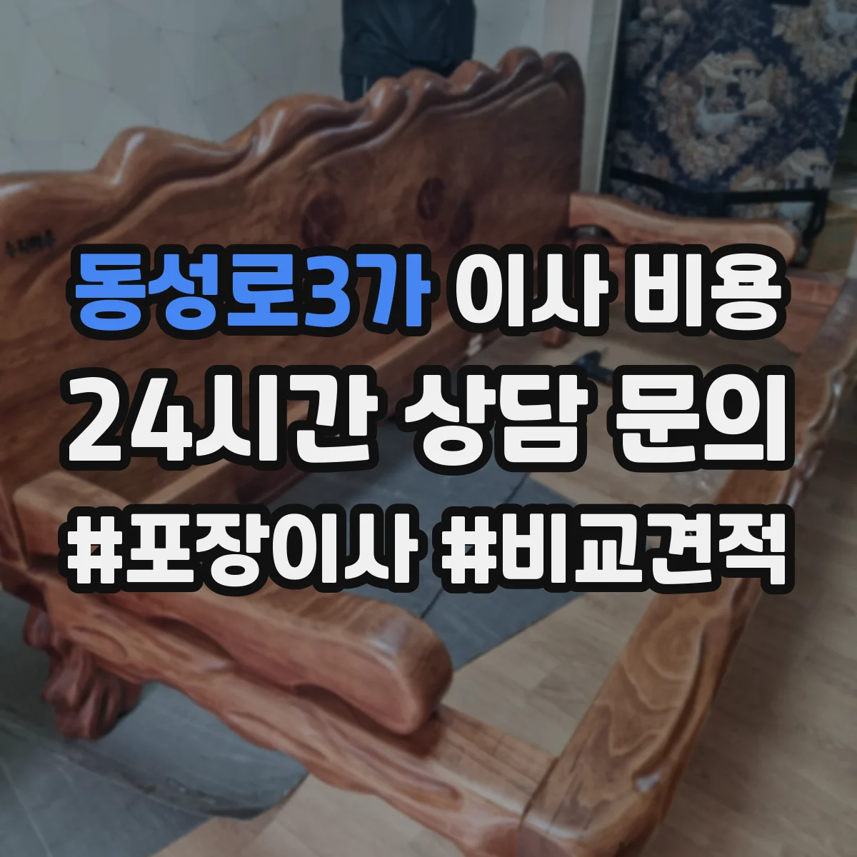 동성로3가 이사 비용