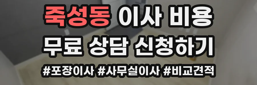죽성동 이사 비용