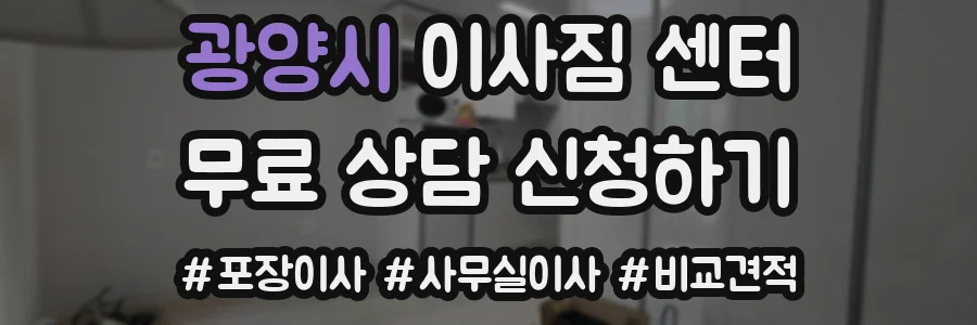 광양시 이사짐 센터