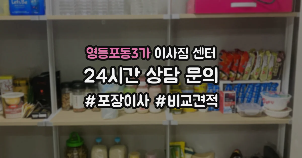 영등포동3가 이사짐 센터