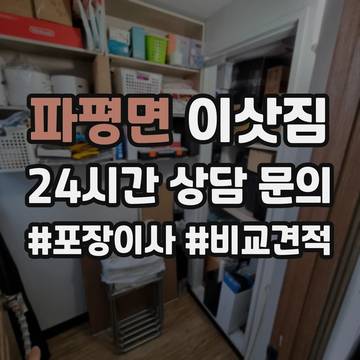 파평면 이삿짐