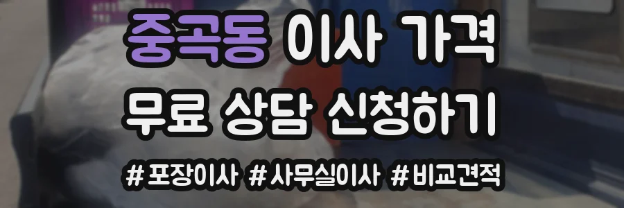 중곡동 이사 가격