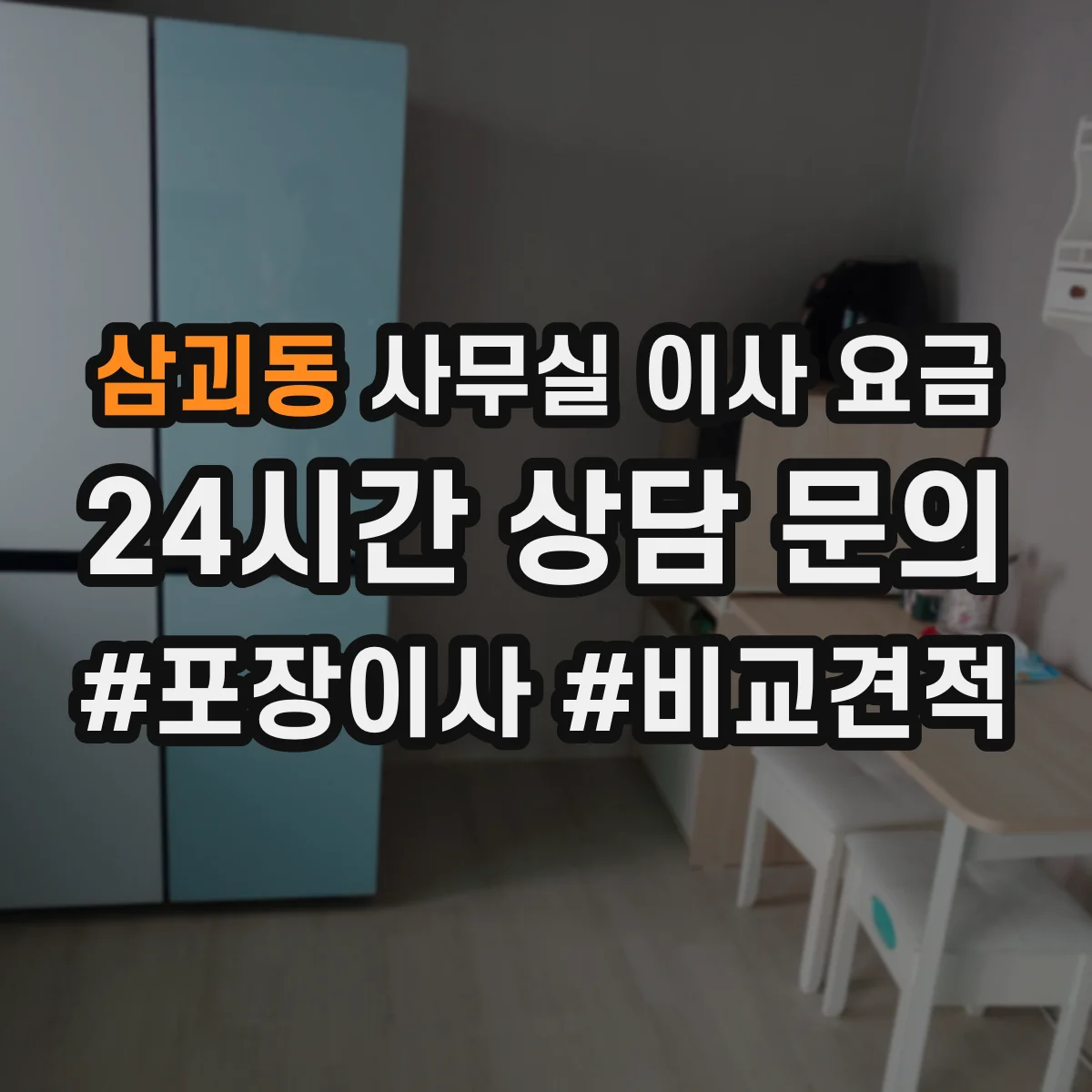 삼괴동 사무실 이사 요금