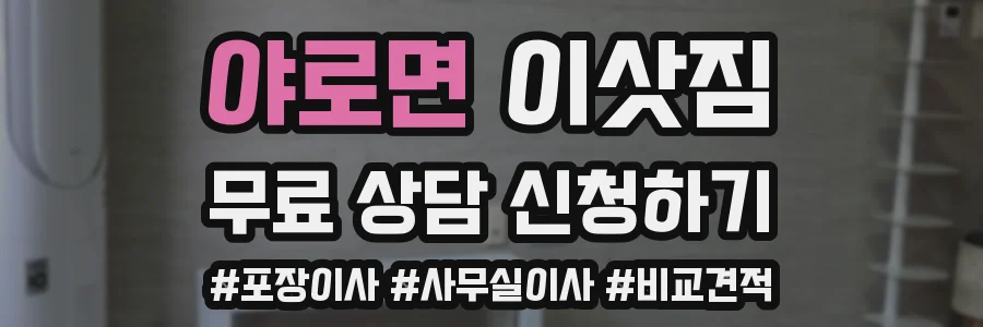 야로면 이삿짐