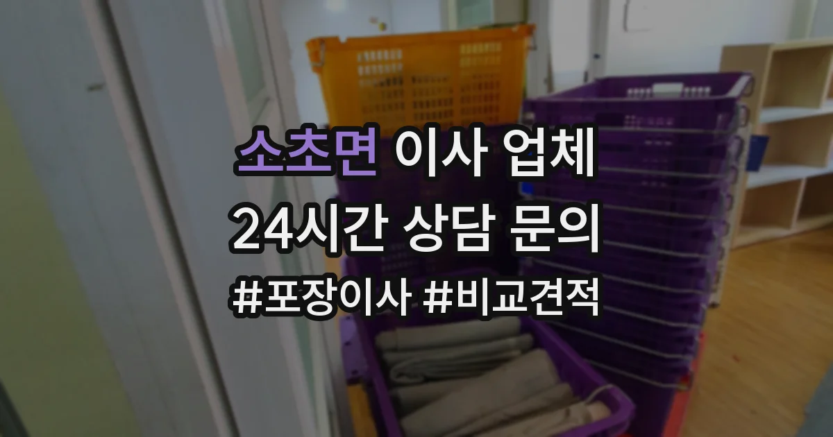 소초면 이사 업체