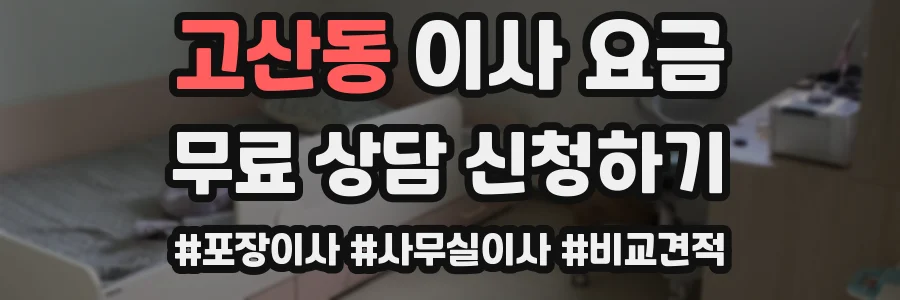 고산동 이사 요금