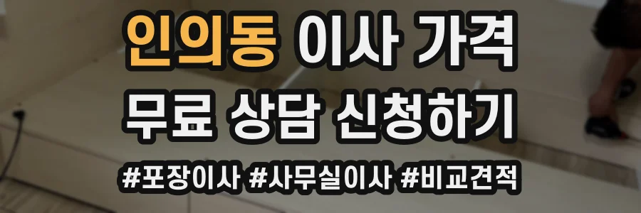 인의동 이사 가격