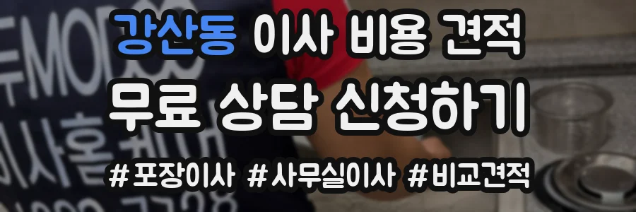 강산동 이사 비용 견적