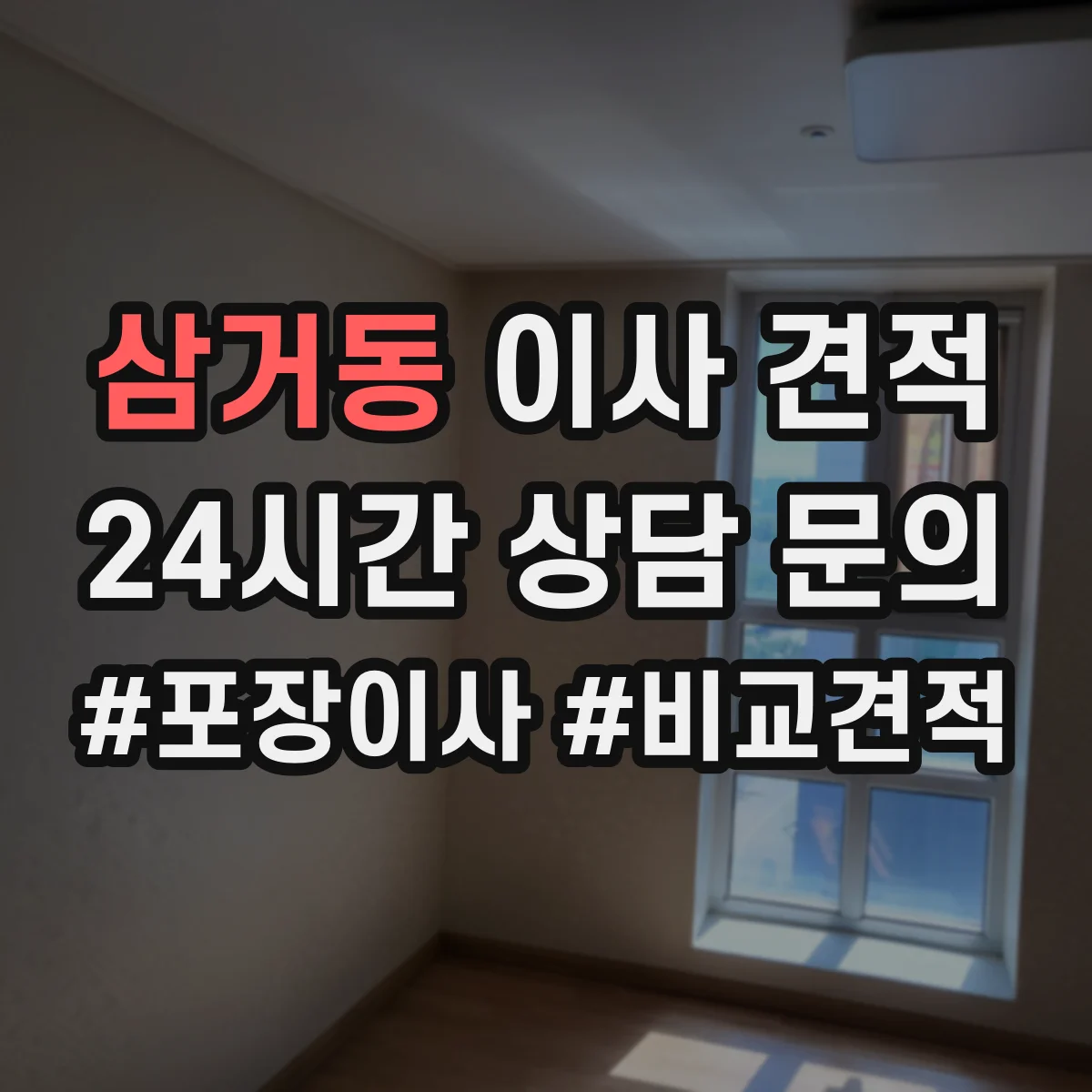 삼거동 이사 견적