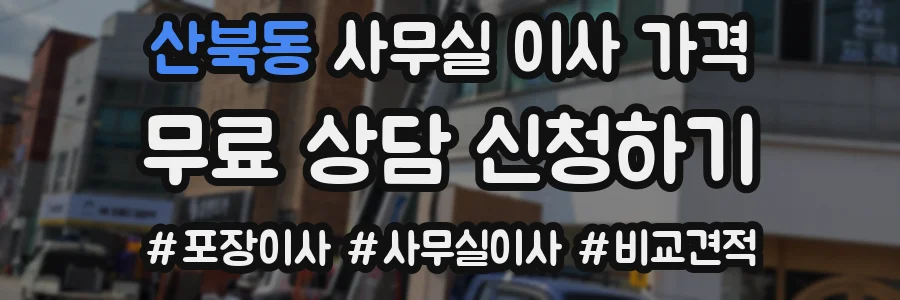 산북동 사무실 이사 가격