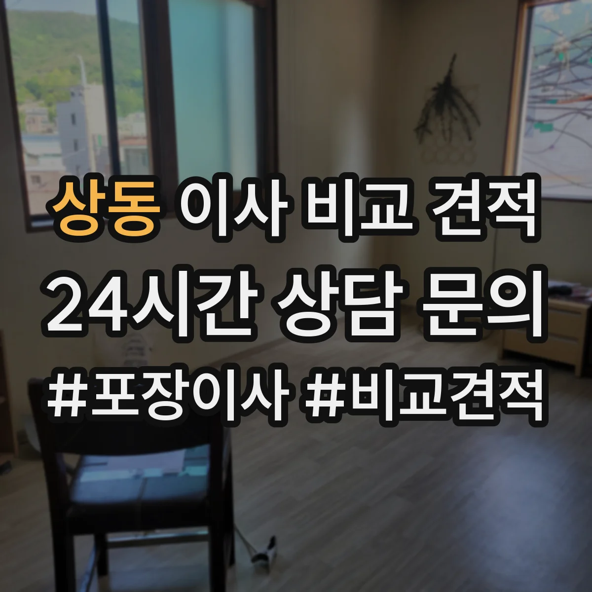 상동 이사 비교 견적
