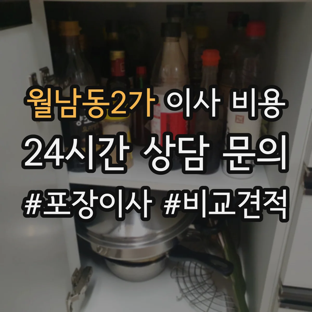 월남동2가 이사 비용