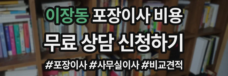 이장동 포장이사 비용