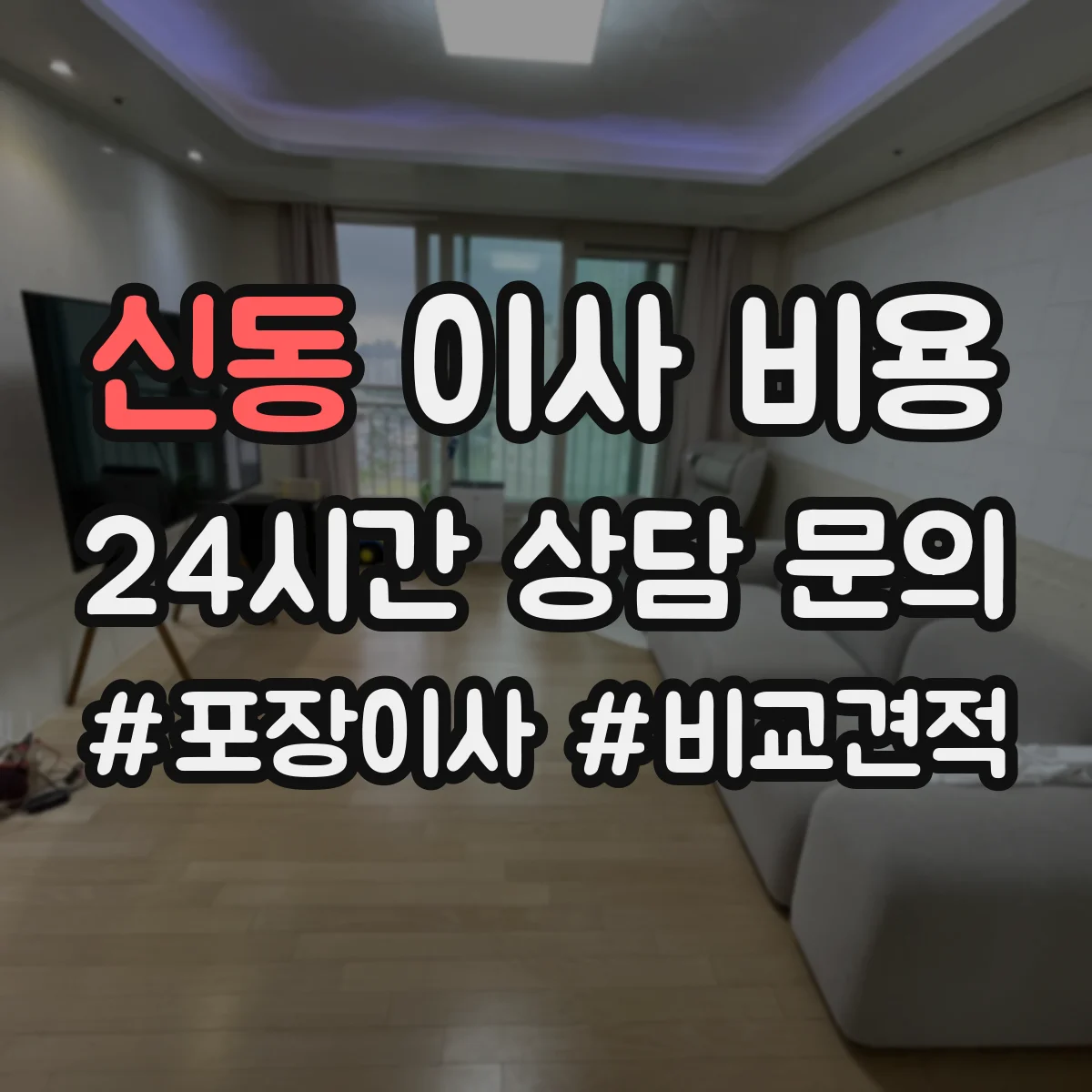 신동 이사 비용