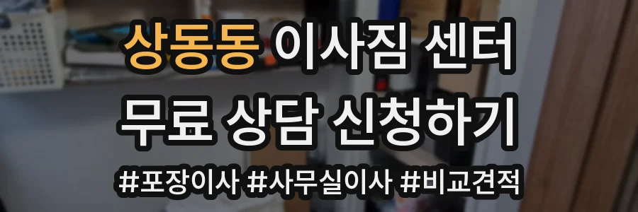 상동동 이사짐 센터