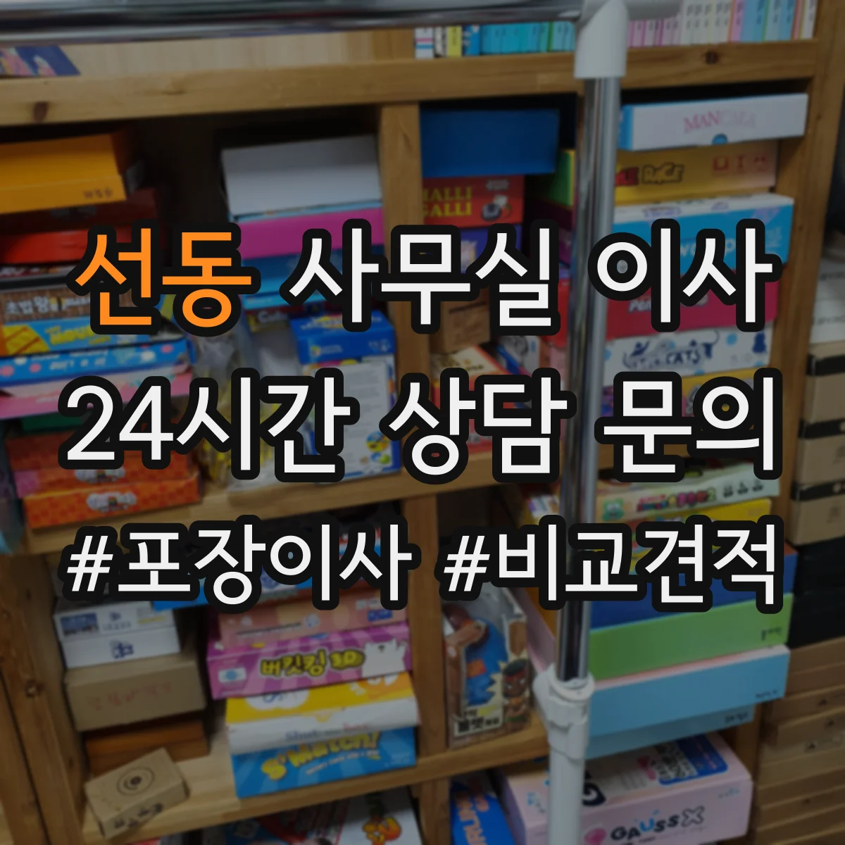 선동 사무실 이사