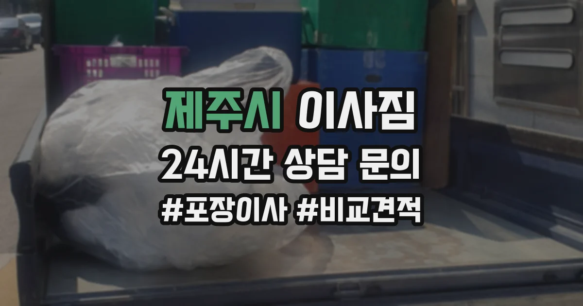 제주시 이사짐