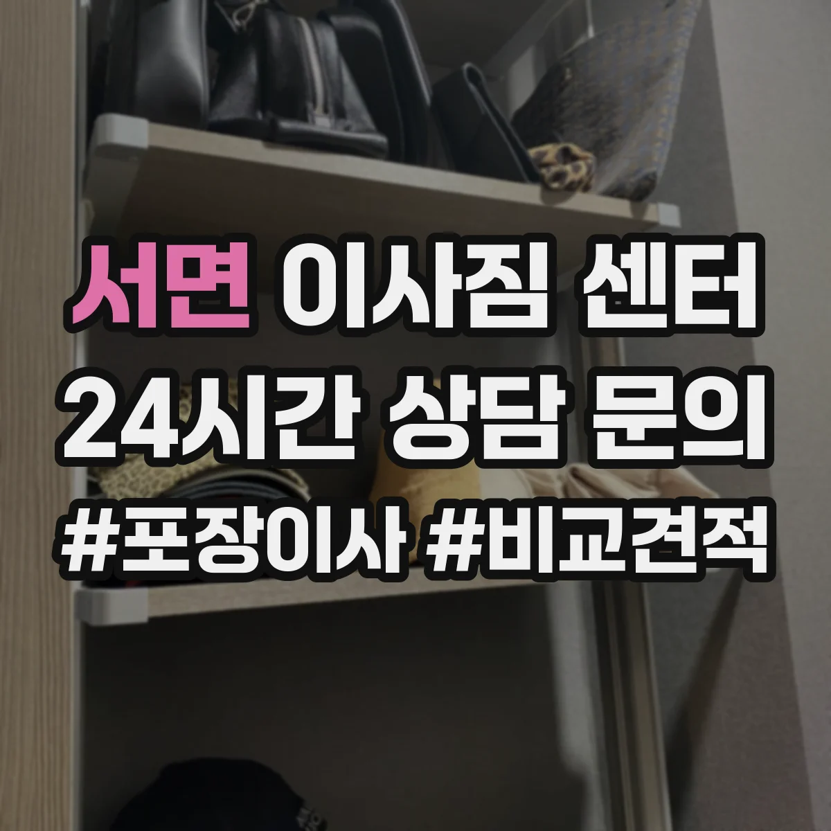서면 이사짐 센터