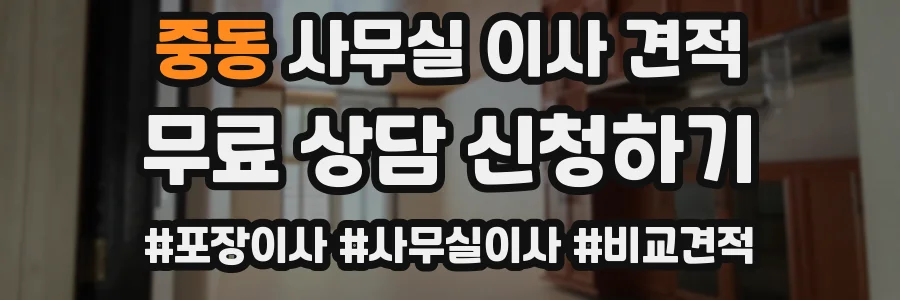 중동 사무실 이사 견적