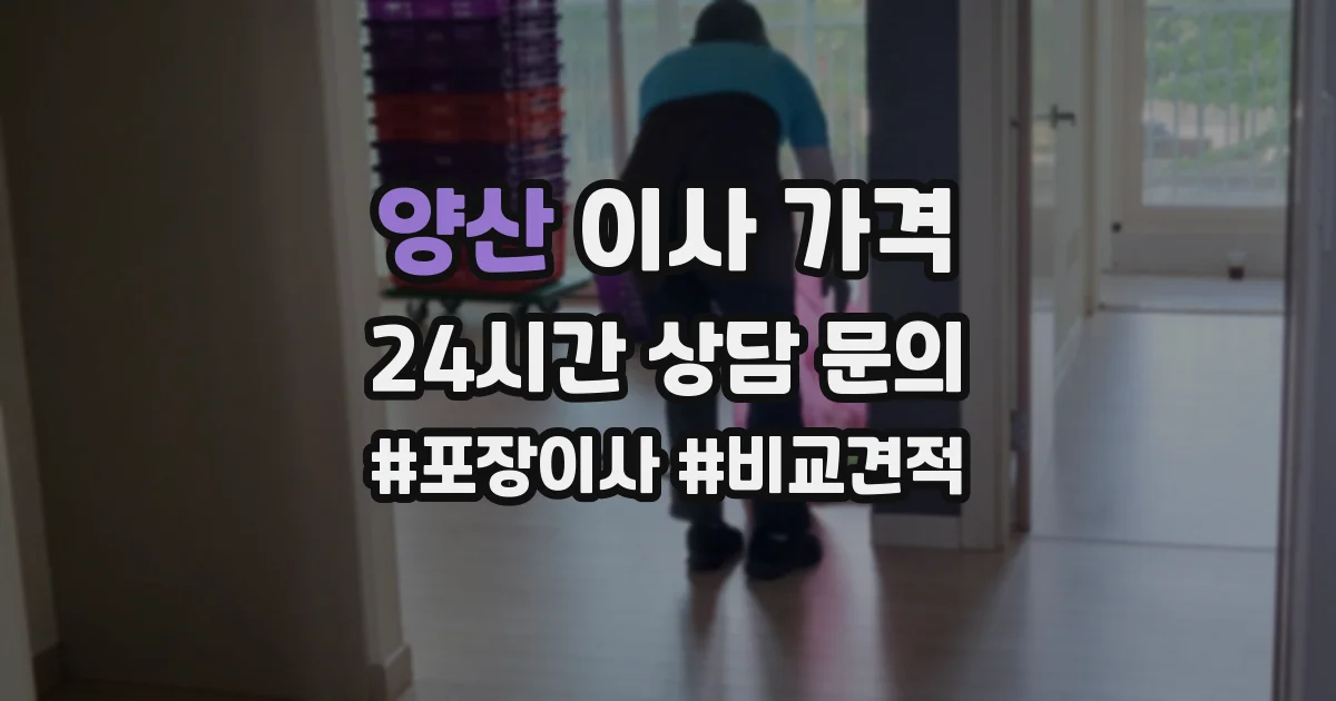 양산 이사 가격