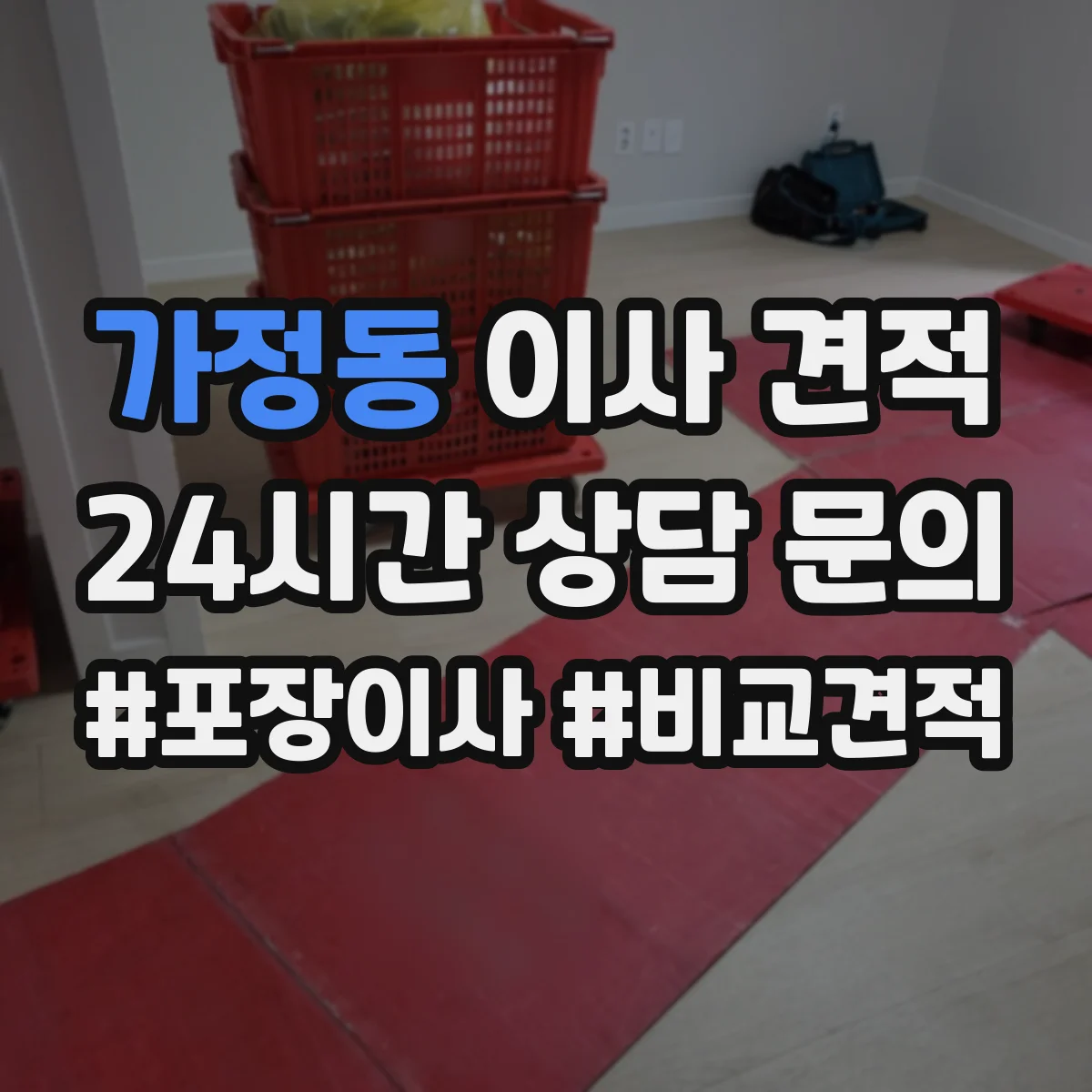 가정동 이사 견적