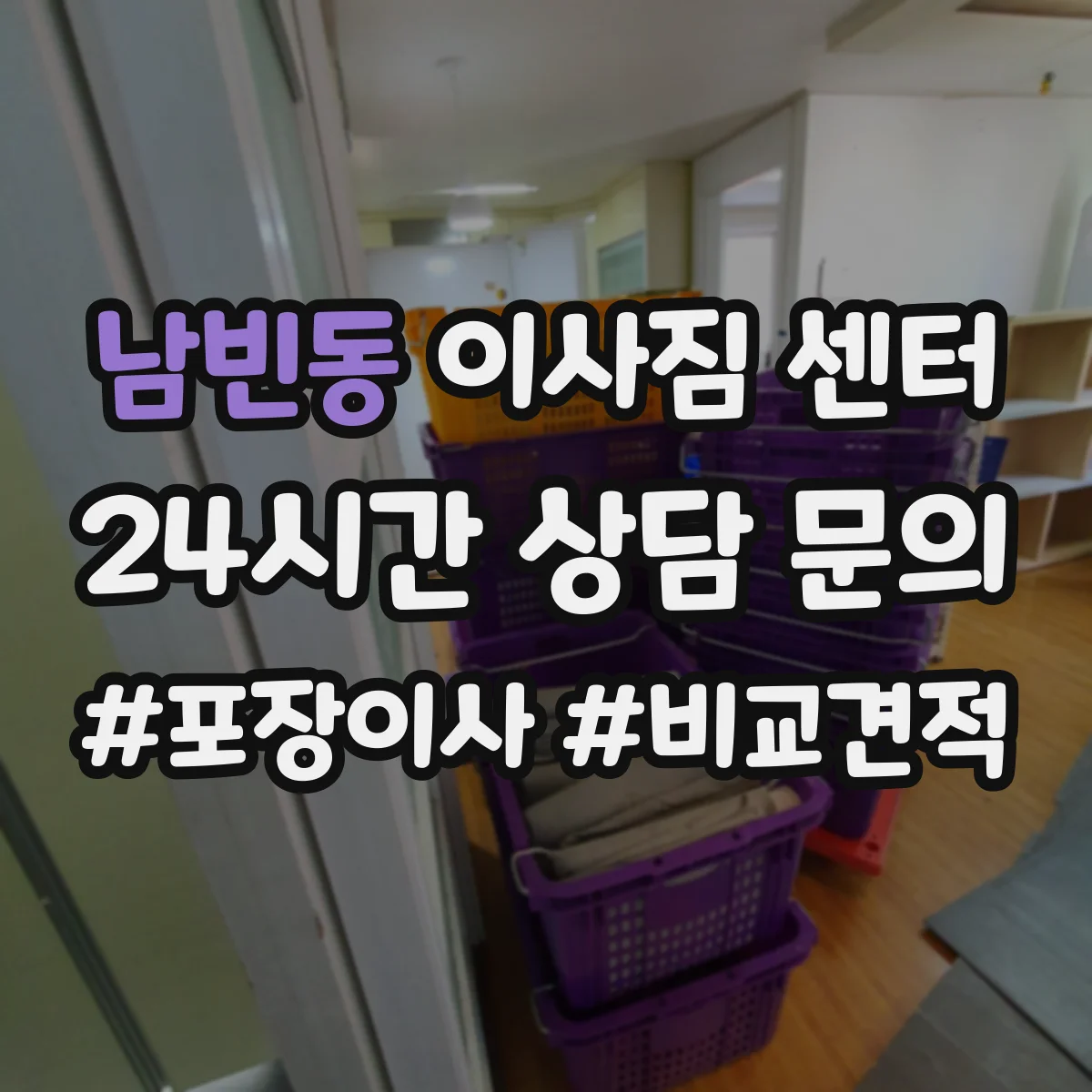남빈동 이사짐 센터