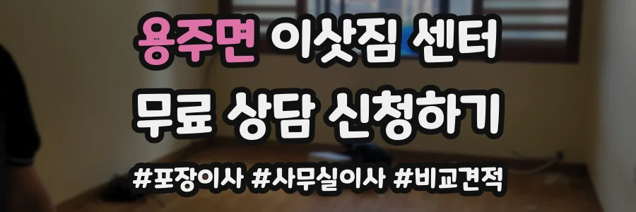 용주면 이삿짐 센터