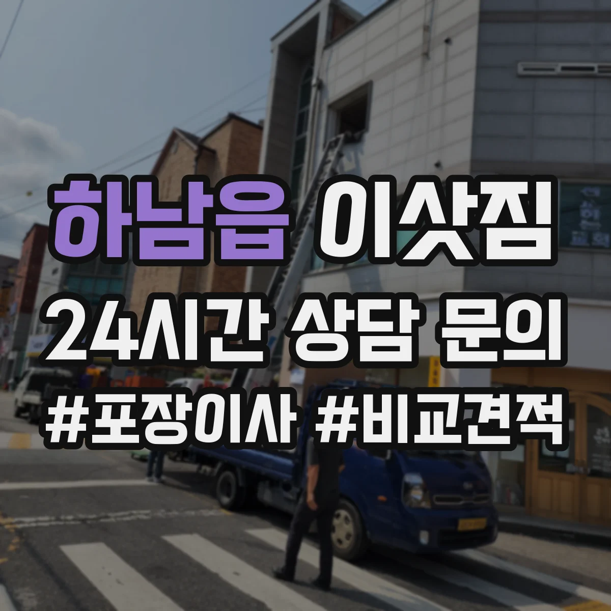 하남읍 이삿짐