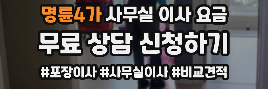 명륜4가 사무실 이사 요금