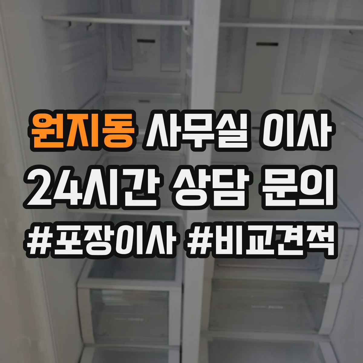 원지동 사무실 이사