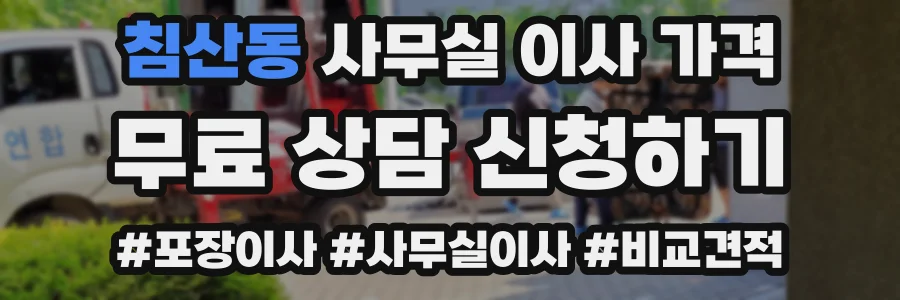 침산동 사무실 이사 가격