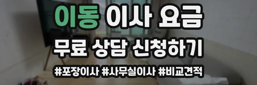 이동 이사 요금
