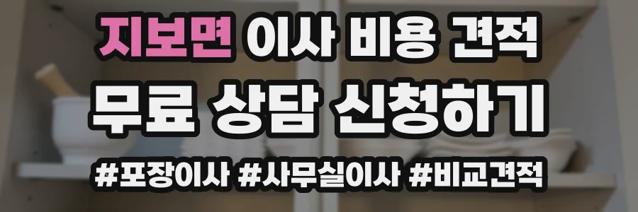 지보면 이사 비용 견적