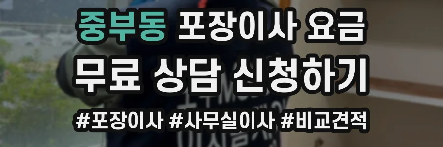 중부동 포장이사 요금