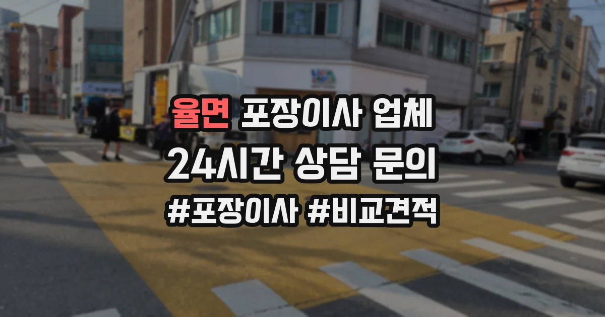 율면 포장이사 업체