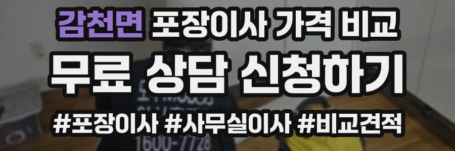 감천면 포장이사 가격 비교