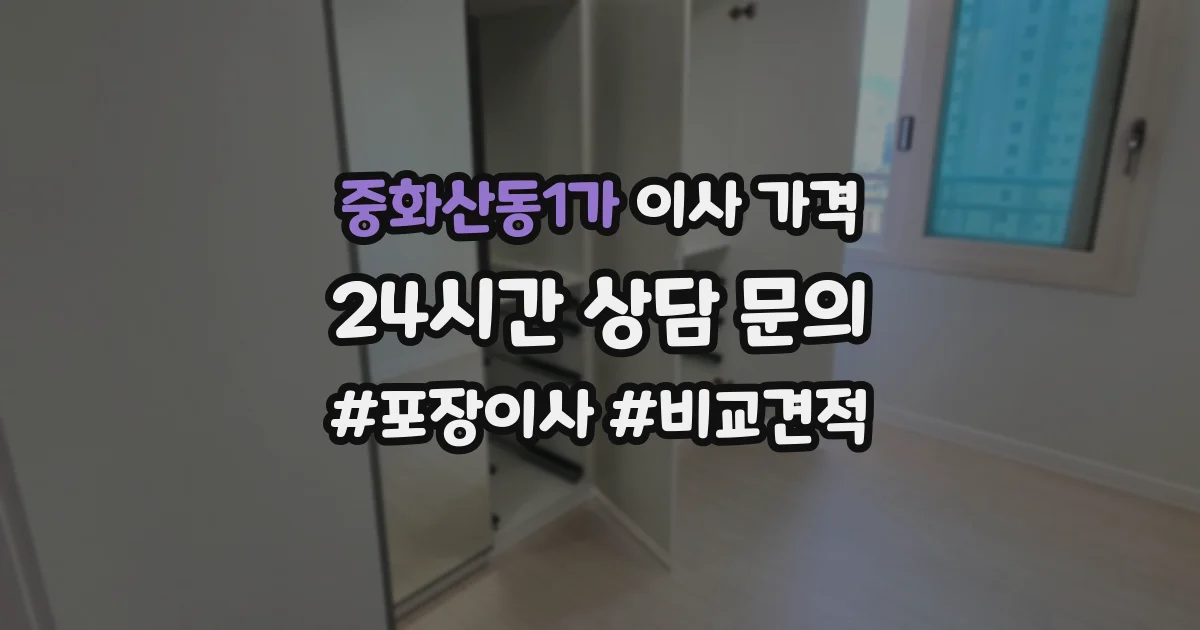 중화산동1가 이사 가격