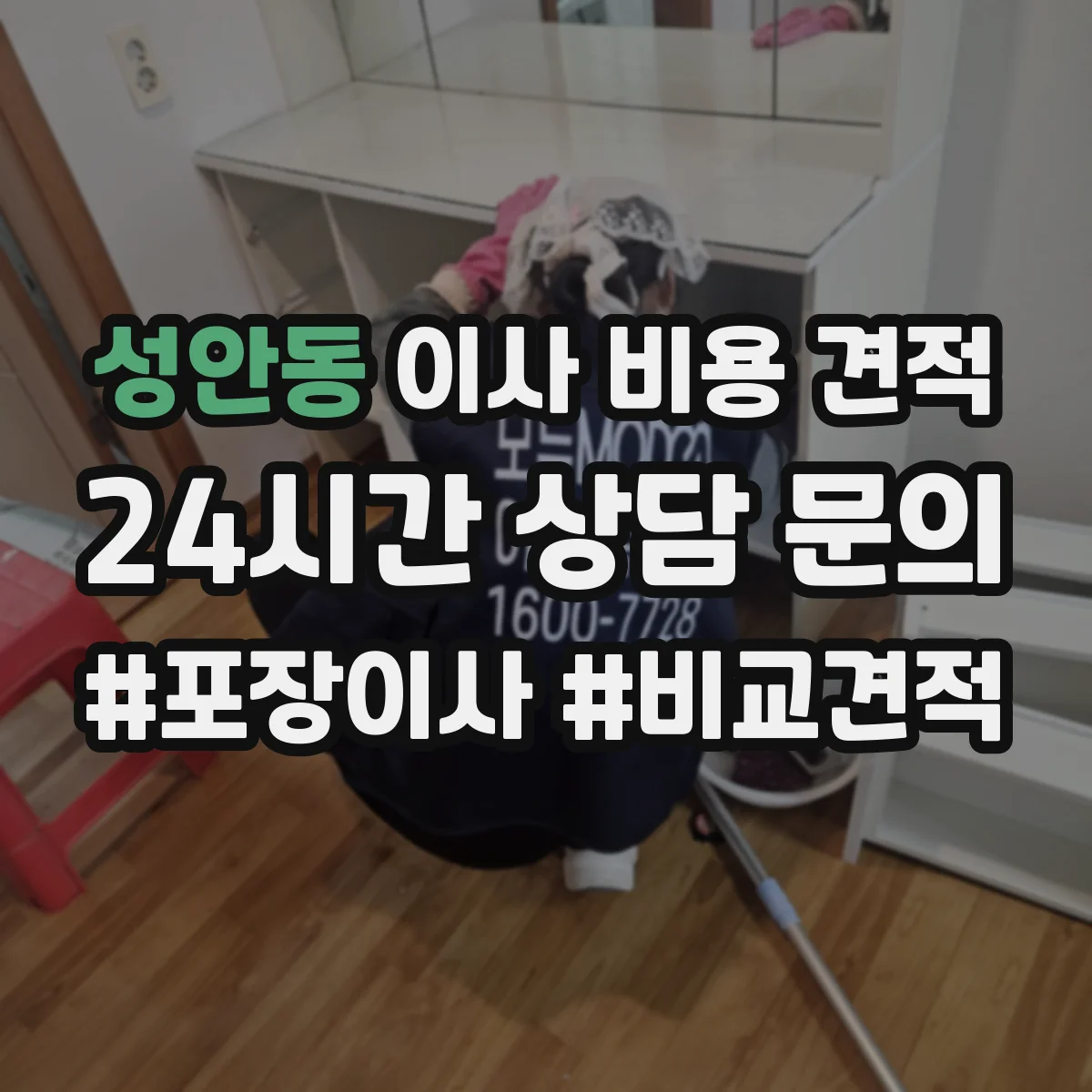 성안동 이사 비용 견적
