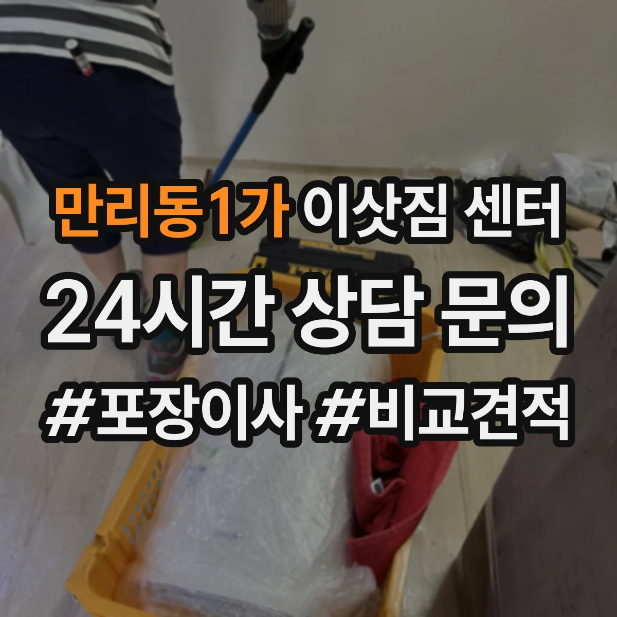 만리동1가 이삿짐 센터