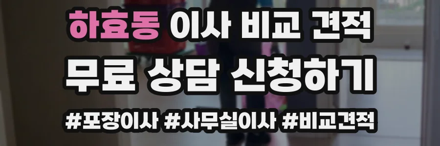 하효동 이사 비교 견적