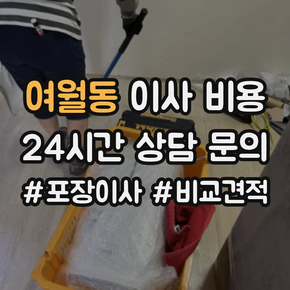 여월동 이사 비용