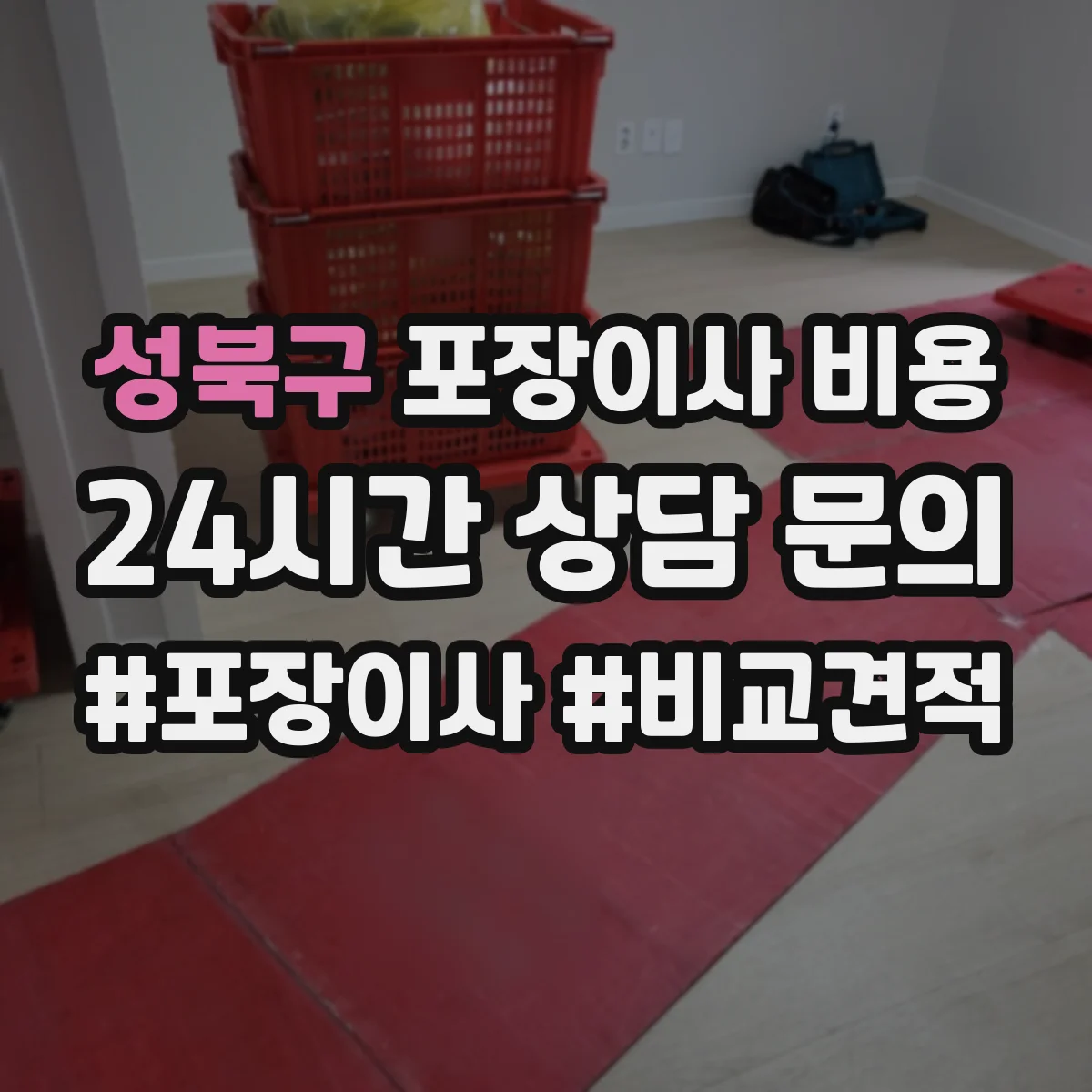 성북구 포장이사 비용