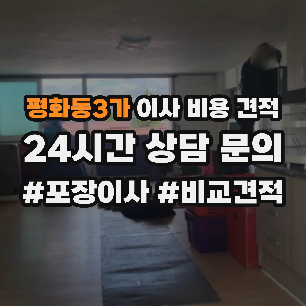 평화동3가 이사 비용 견적