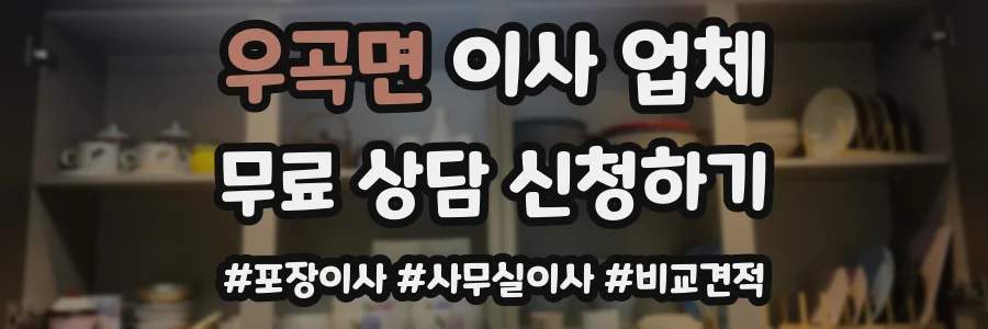 우곡면 이사 업체