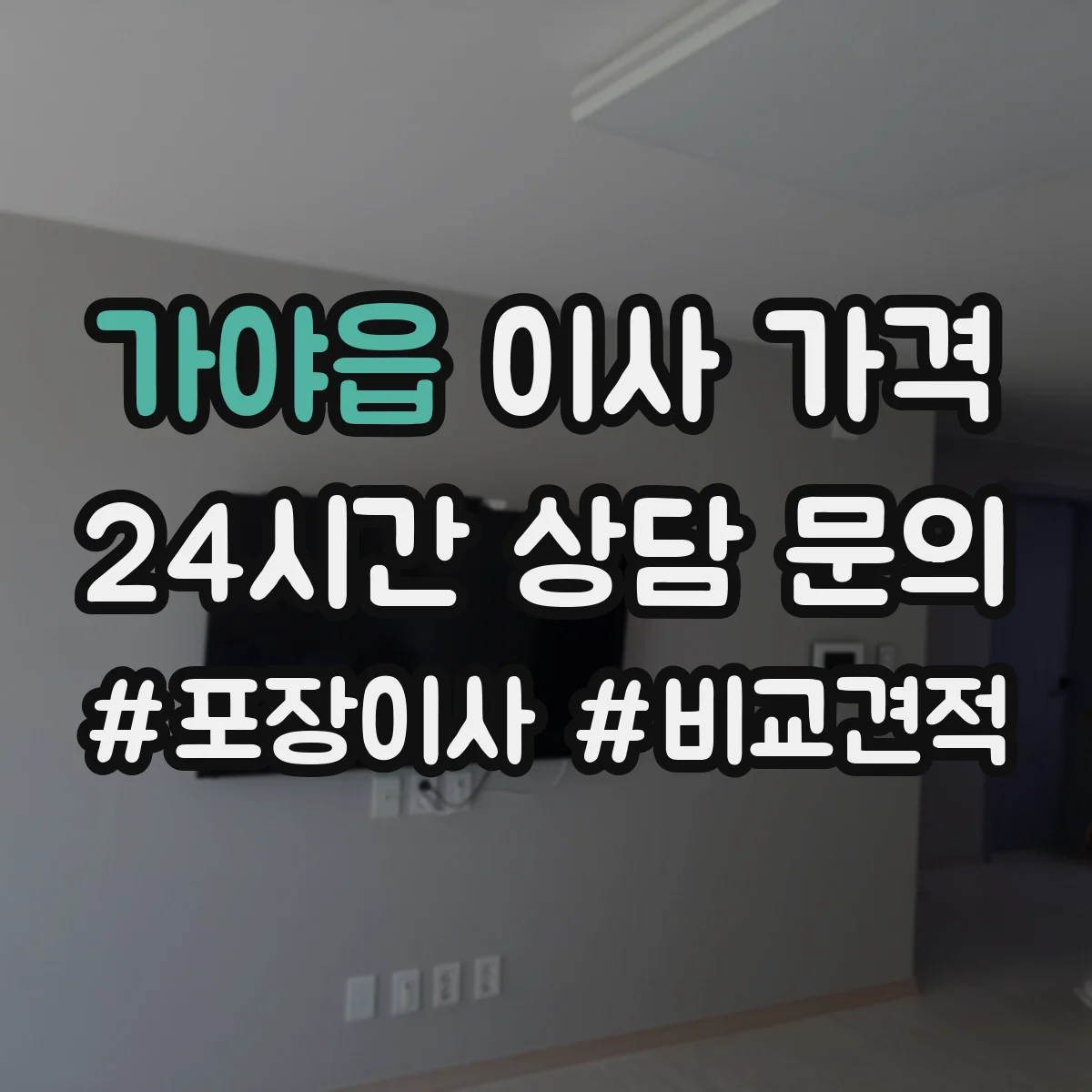 가야읍 이사 가격