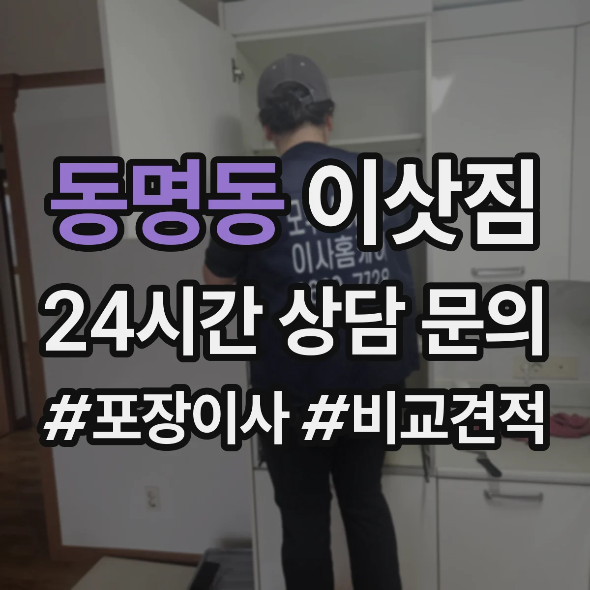 동명동 이삿짐