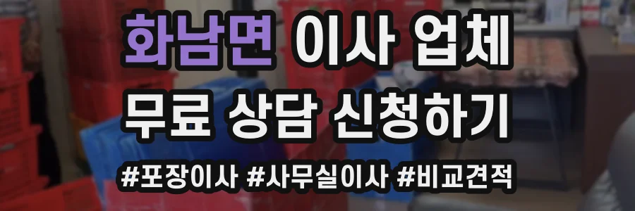화남면 이사 업체