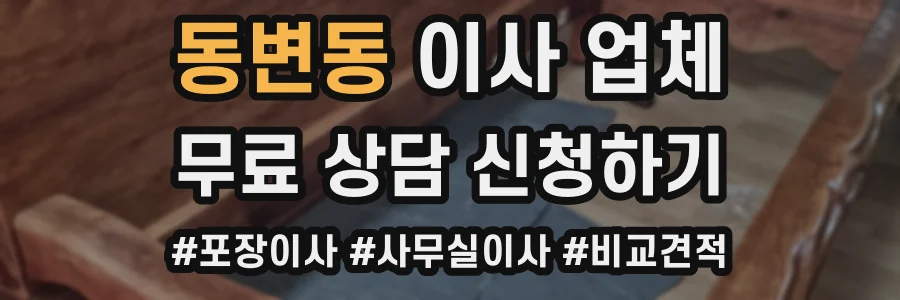 동변동 이사 업체